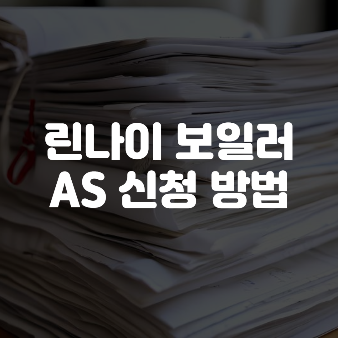 린나이 보일러 AS 신청 방법