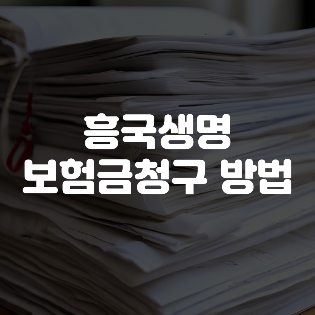 흥국생명 보험금청구 방법